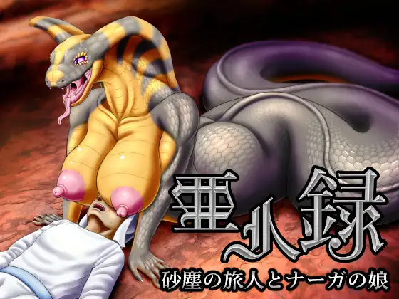 亜人録 ～砂塵の旅人とナーガの娘～