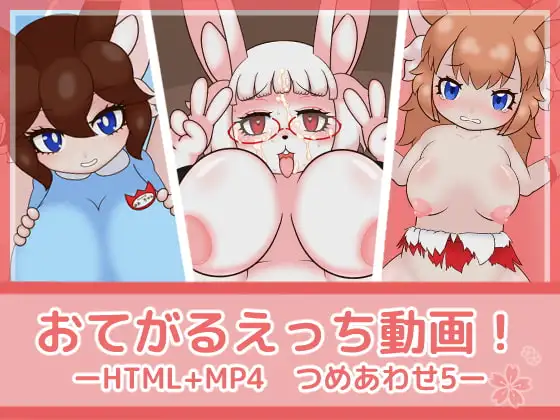 おてがるえっち動画!つめあわせ5