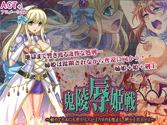 鬼凌辱姫戦 --姫のアナルに大根がぶち込まれるのを阻止し、騎士を救出せよ--