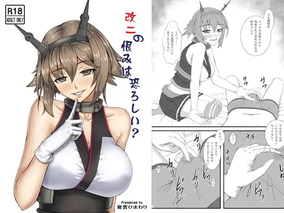 改二の恨みは恐ろしい?