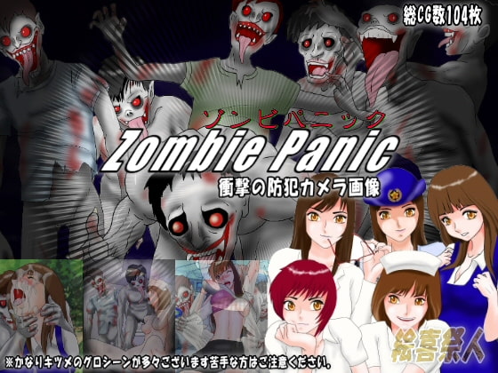 ゾンビパニック zombie panic 衝撃の防犯カメラ画像