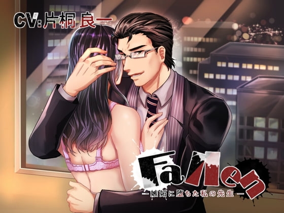 Fallen ―嫉妬に堕ちた私の先生―