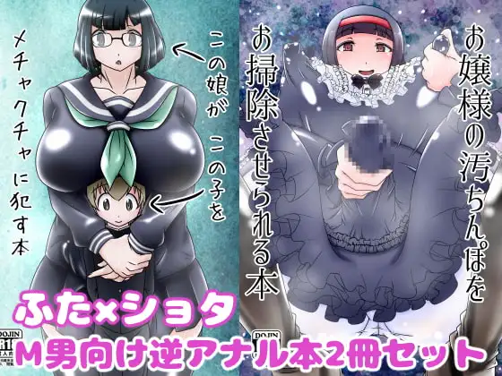 ふた×ショタM男向け逆アナル本2冊セット