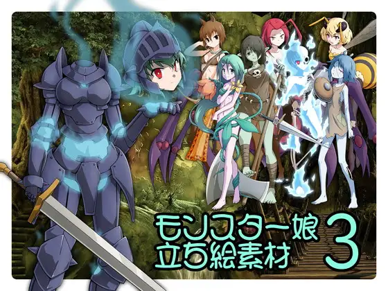 モンスター娘立ち絵素材3 ジャケット画像