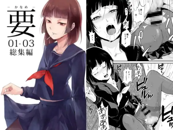 要 -かなめ- 01-03総集編