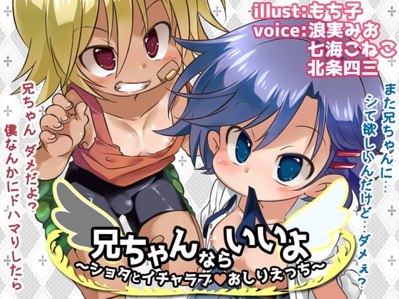兄ちゃんならいいよ~ショタとイチャラブおしりえっち~