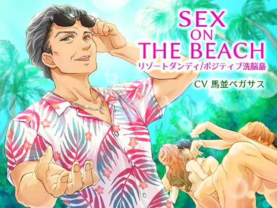 SEX ON THE BEACH リゾートダンディ/ポジティブ洗脳島