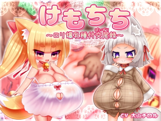 けもちち～ロリ爆乳種付交尾録～