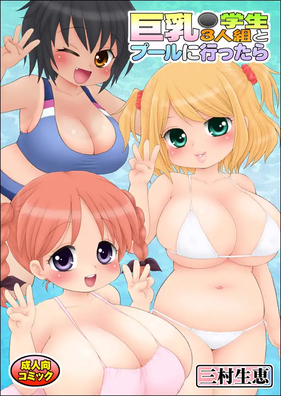 巨乳○学生3人組とプールに行ったら マイクロ脱兎 エロ漫画2
