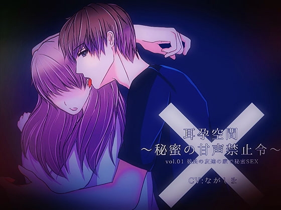 耳孕空間~秘蜜の甘声禁止令~Vol.01彼氏の友達の家で秘蜜SEX~