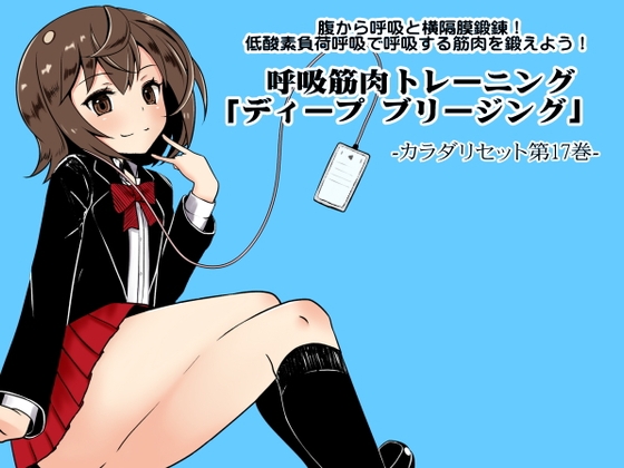 腹から呼吸と横隔膜鍛錬! 低酸素負荷呼吸で呼吸する筋肉を鍛えよう! 呼吸筋肉トレーニング「ディープ ブリージング」 カラダリセット第17巻