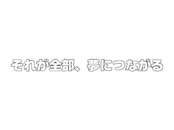 【 歌素材 】それが全部、夢につながる【mp3, ogg(128Kbps)/フル版】