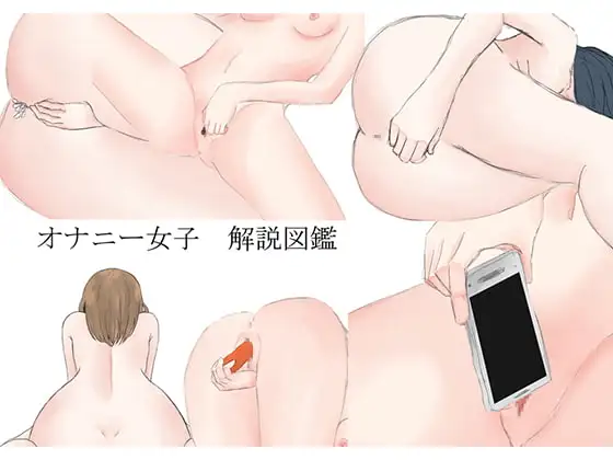 オナニー女子解説図鑑