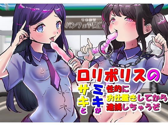【バイノーラル】変態お兄ちゃんは、ロリポリスのサキとミキが、性的にお仕置きしてから逮捕しちゃうぞ