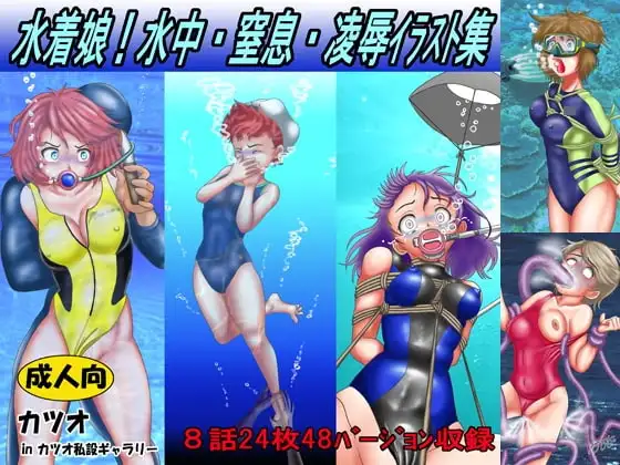 水着娘!水中・窒息・凌○イラスト集