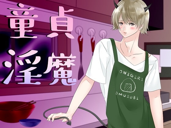童貞淫魔