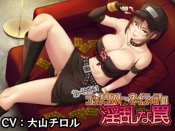 デュエリスト ネイティアの淫乱な罠