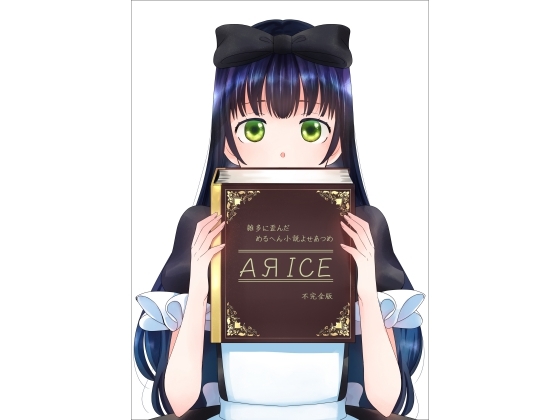 AЯICE 不完全版