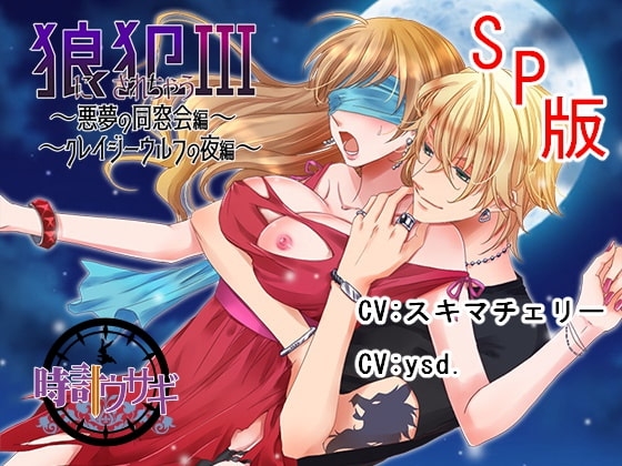 【M女に捧げるレ○プシリーズ】狼に犯されちゃうIII