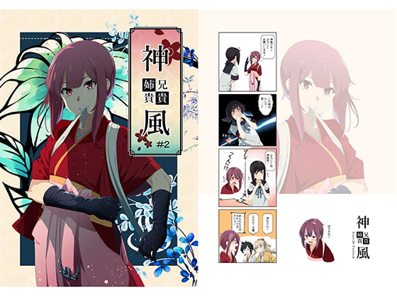 神風姉貴兄貴#2