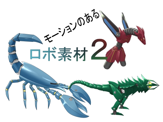 2ロボット素材3種類2 モーションあり