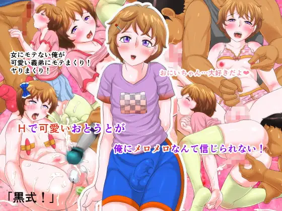 Hで可愛いおとうとが俺にメロメロなんて信じられない!