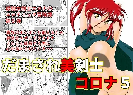 だまされ美剣士コロナ5