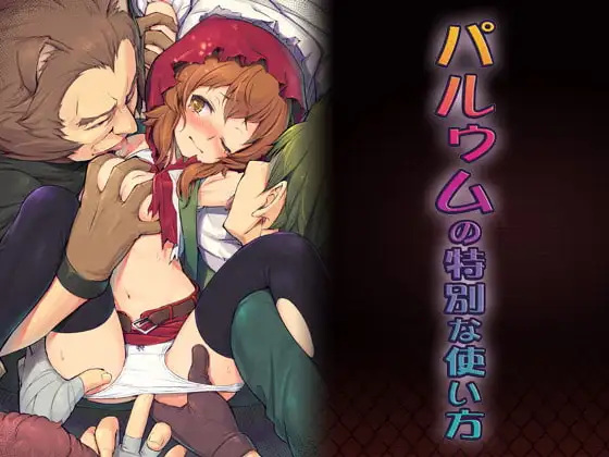パルゥムの特別な使い方