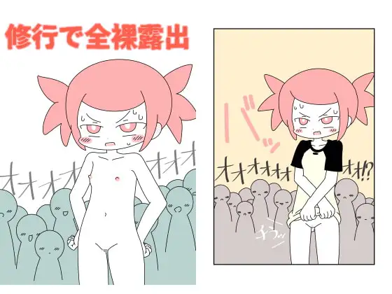 修行で全裸露出