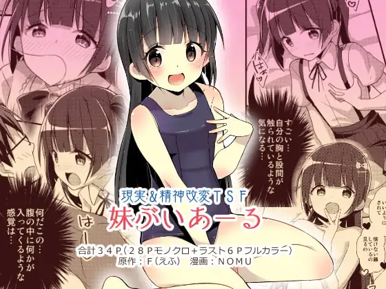 妹ぶいあーる【現実&精神改変TSF】