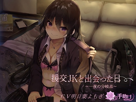 援交JKと出会った日～一夜の分岐点～