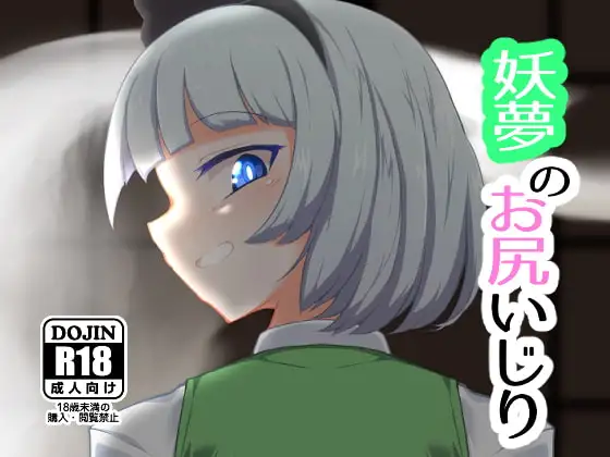 妖夢のお尻いじり