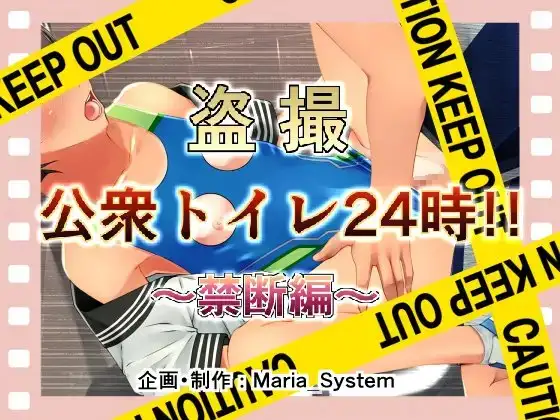 盗撮公衆トイレ24時 ～禁断編～
