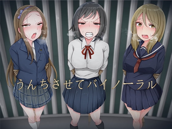 うんちさせてバイノーラル