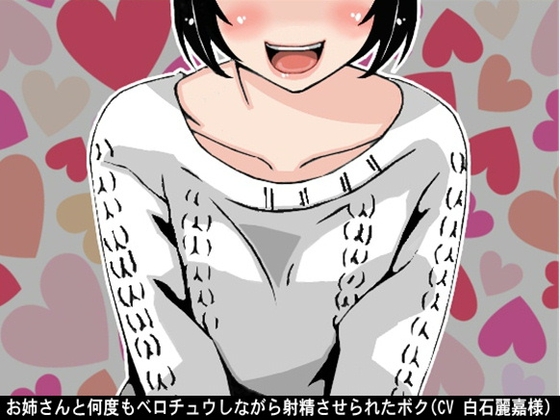 お姉さんと何度もベロチュウしながら射精させられたボク(CV 白石麗嘉様ver)