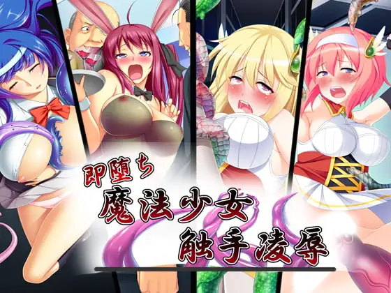 即堕ち 魔法少女 触手凌○