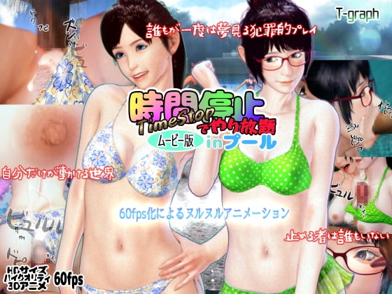 時間停止でやり放題inプール ムービー版