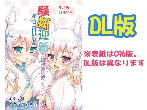 騒狐迎新～狐梅珈琲店へようこそ!