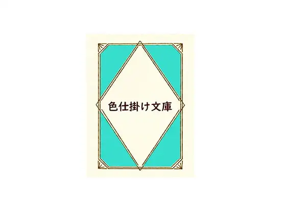 色仕掛け文庫 第一巻