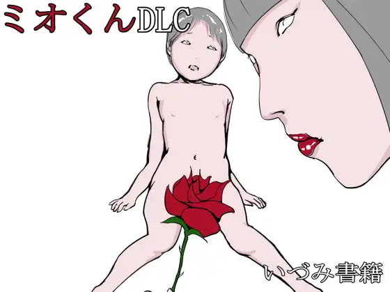 ミオくんDLC