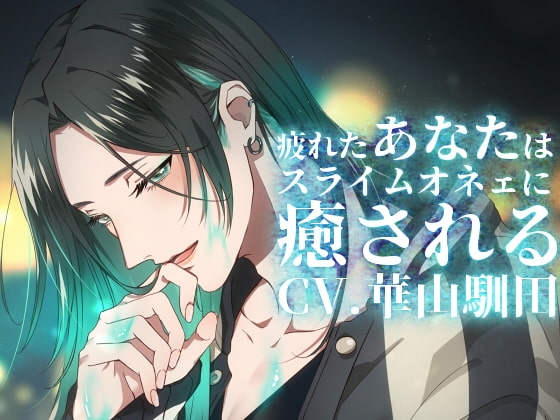 【バイノーラル収録】真夜中心中-疲れたあなたはスライムオネェに癒される-