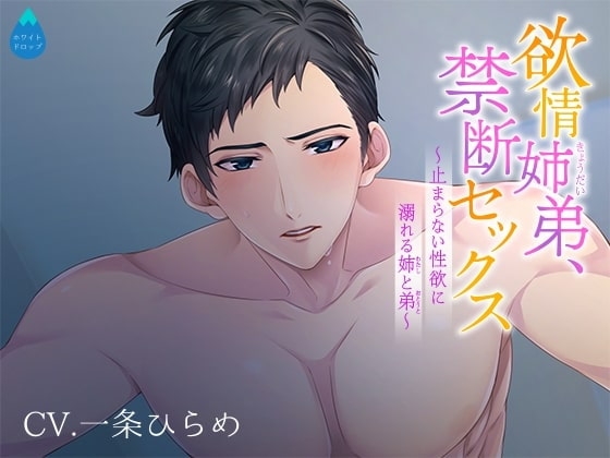 欲情姉弟、禁断セックス 〜止まらない性欲に溺れる姉と弟〜