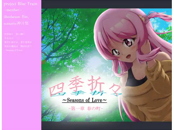 『四季折々～Seasons of Love～』 第一章 春の町