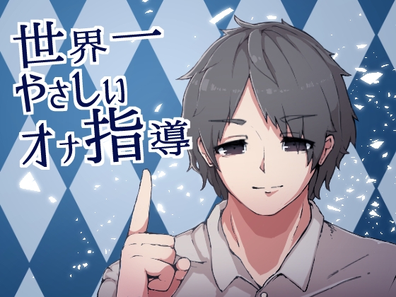【バイノーラル】世界一やさしいオナ指導