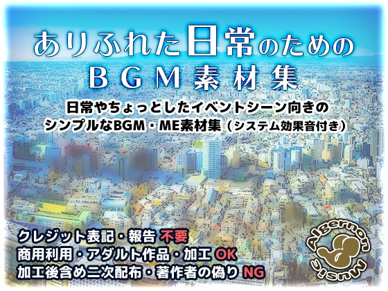 ありふれた日常のためのBGM素材集