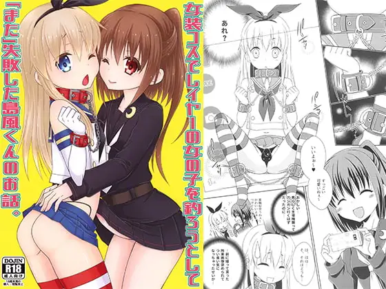 女装コスでレイヤーの女の子を釣ろうとして「また」失敗した島風くんのお話。