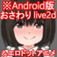 Android版おさわりlive2dショタが毎日ネトリ壁尻洗脳SEXしまくる生活
