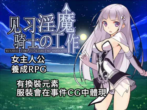 见习淫魔与骑士的工作