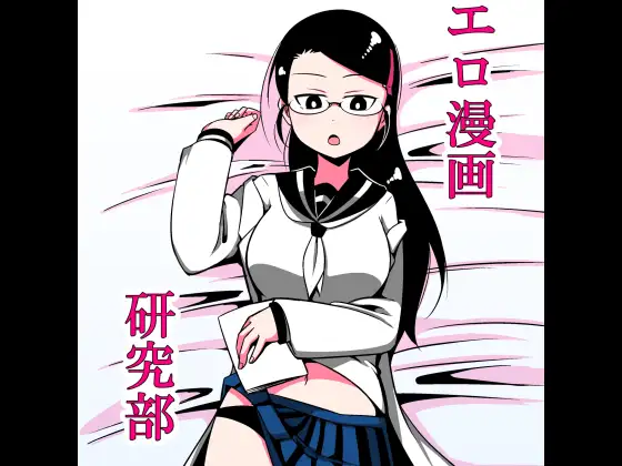 エロ漫画研究部