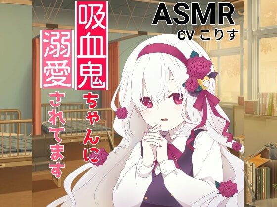 【耳かき・耳甘噛み】吸血鬼ちゃんに溺愛されてます